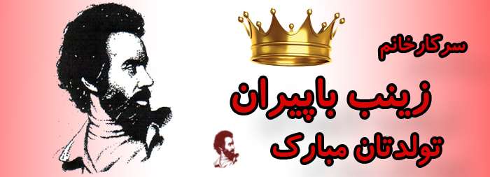 سرکار خانم زینب باپیران تولدت مبارک سرکار خانم زینب باپیران تولدت مبارک